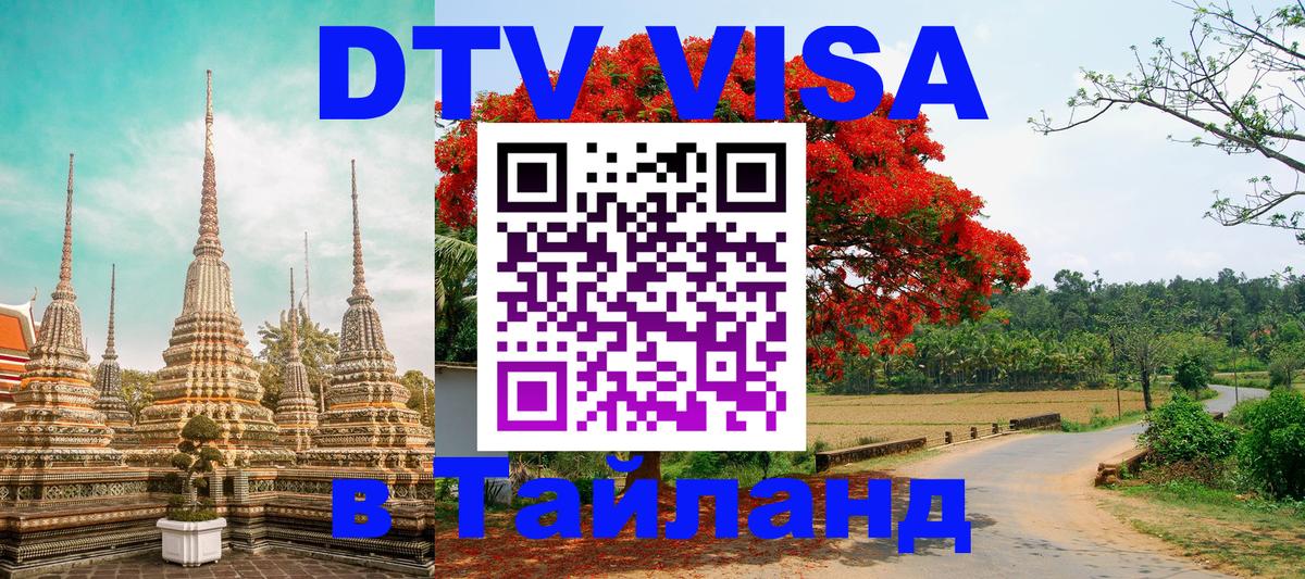 DTV Visa Thailand — прайс и условия, виза без дополнительных документов - Тхимпху 