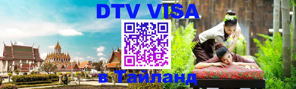 Visa ДТВ Тайланд помощь 