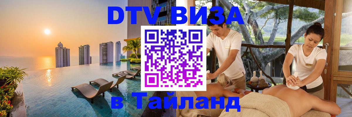 Стоимость и условия DTV визы — оформление в Таиланд под ключ - 