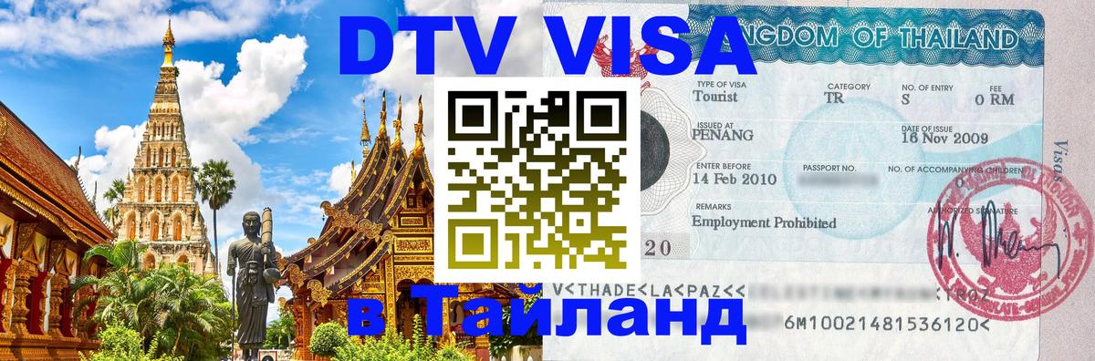 Купить DTV визу в Таиланд 
